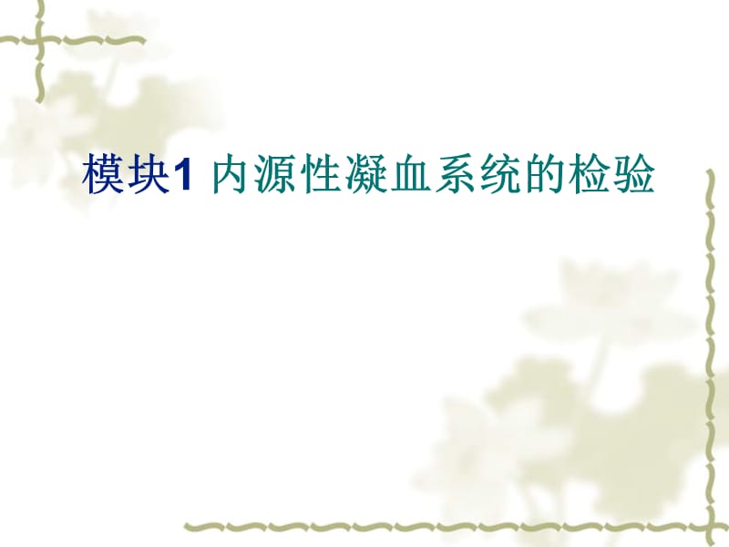 项目14凝血因子检查课件教学幻灯片_第2页