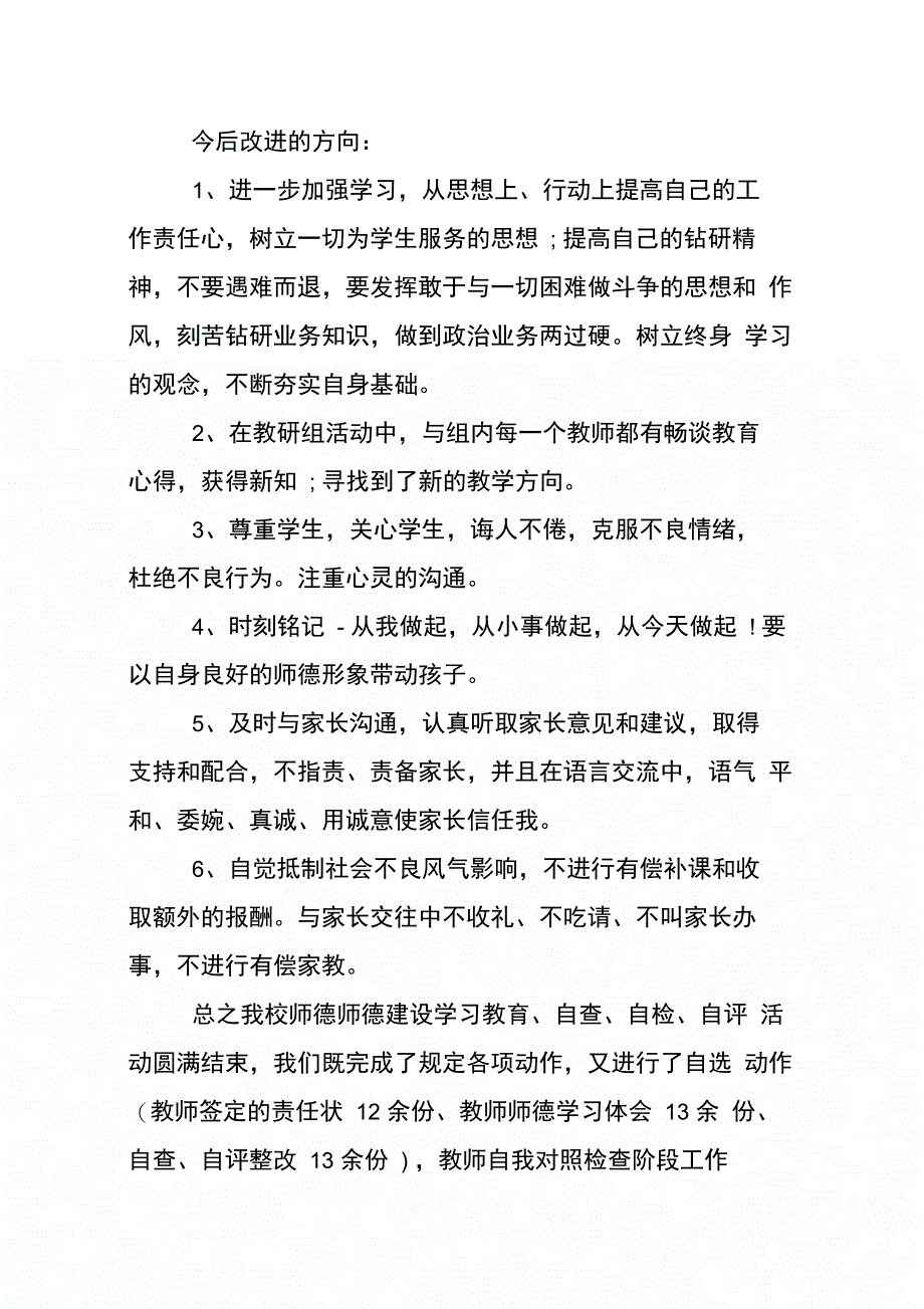 关于教师个人师德师风自查报告精选XX_第3页