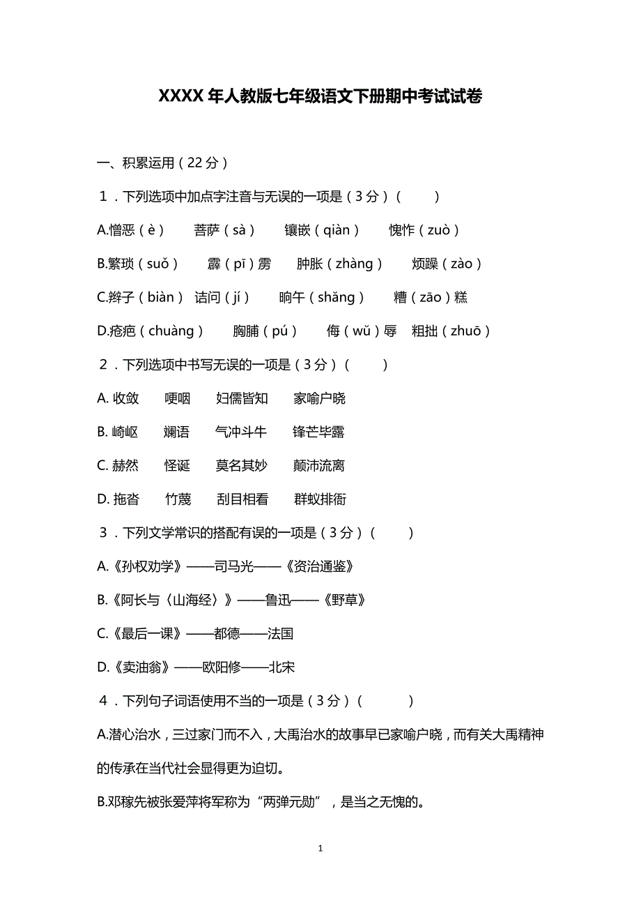 （2020年整理）人教版七年级语文下册期中考试试卷.doc_第1页