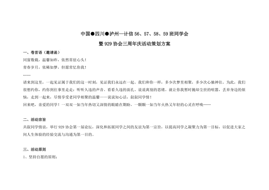 2020年(策划方案）57、58、59班同学会暨929协会三周年庆活动策划方案__第1页