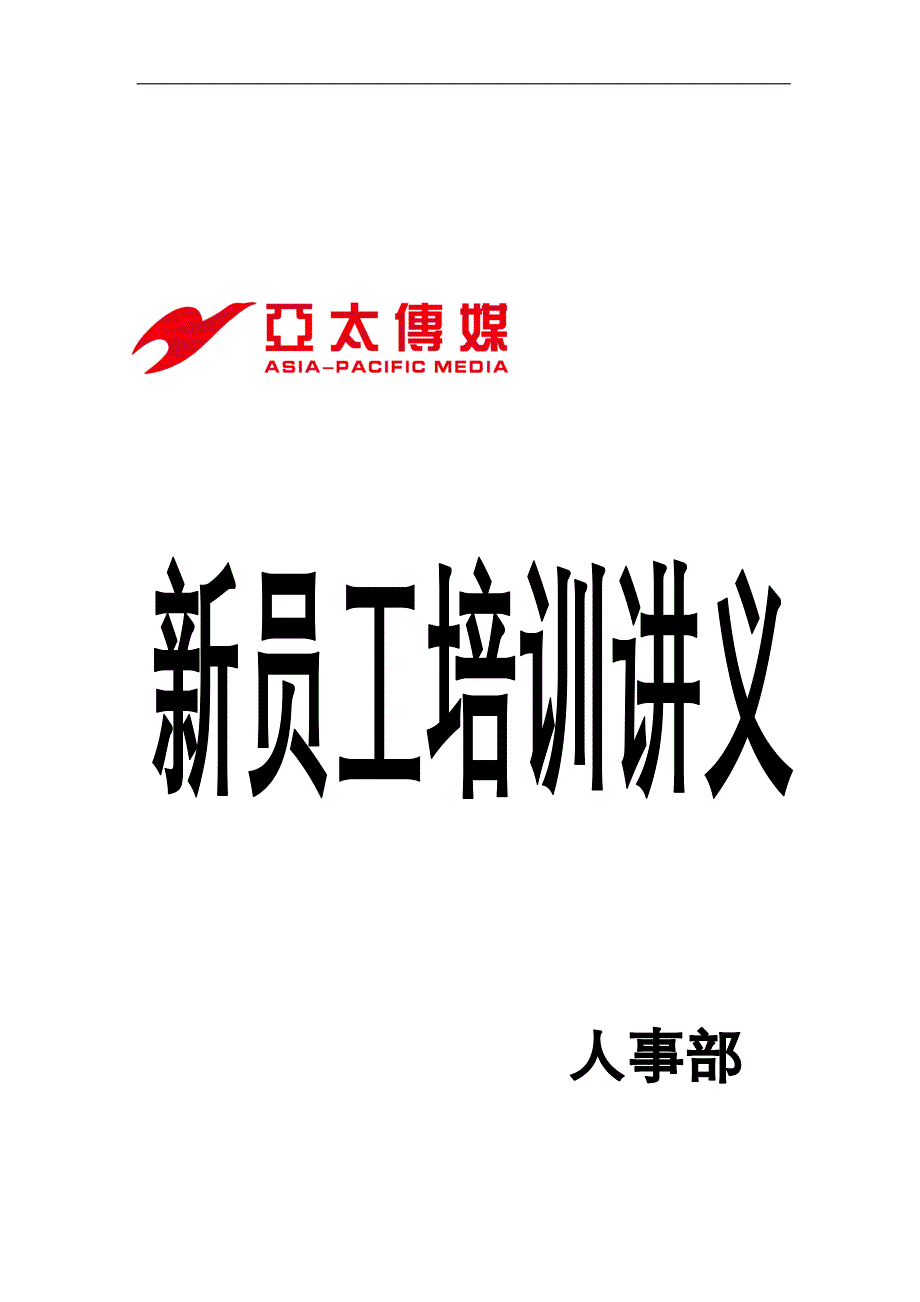 2020年(新员工管理）亚太传媒人事部新员工培训讲义--jeevun(1)_第1页