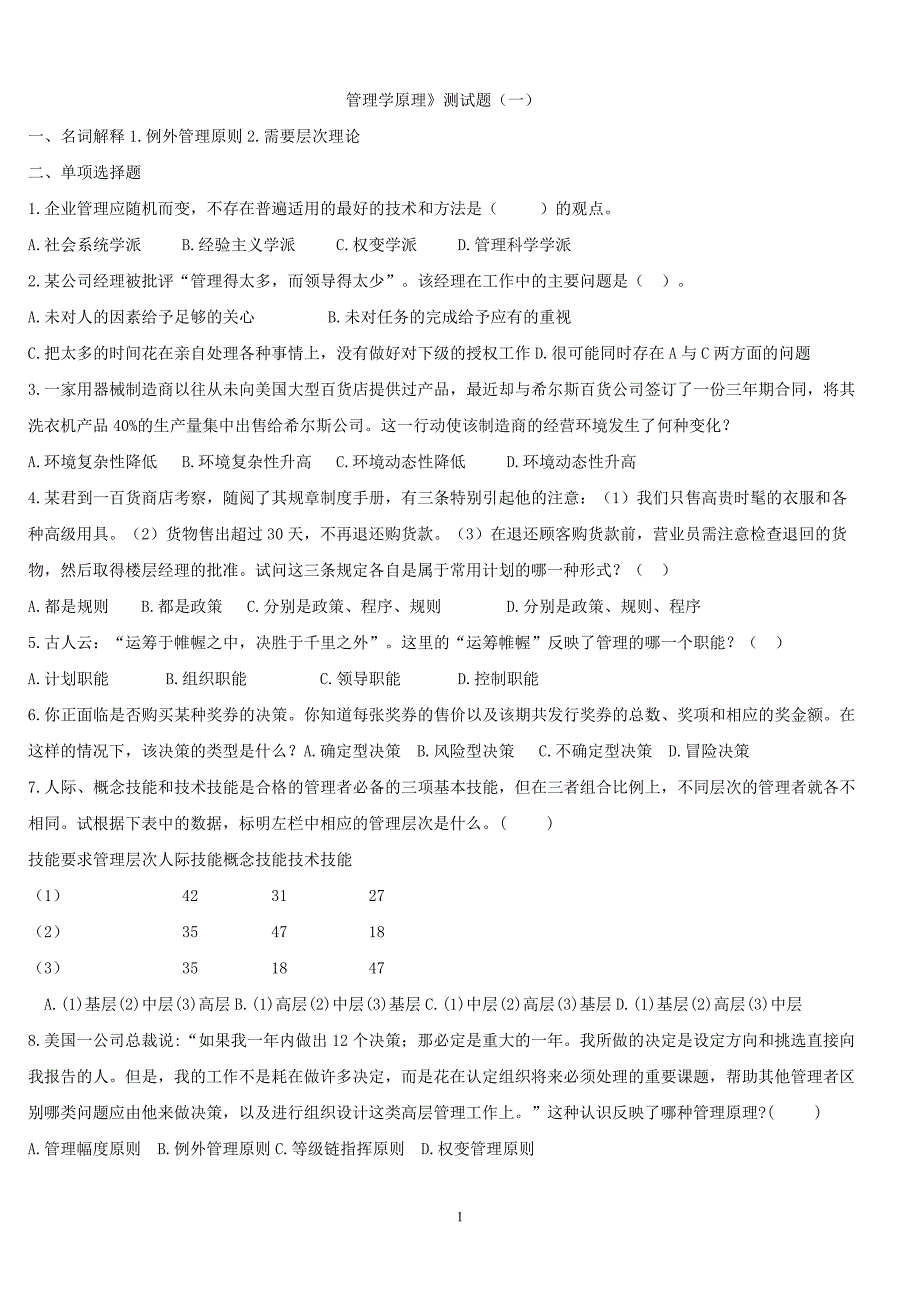 （2020年整理）专升本管理学模拟试题.doc_第1页