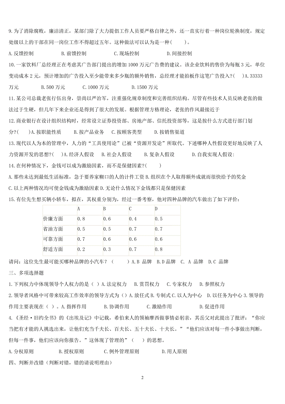 （2020年整理）专升本管理学模拟试题.doc_第2页