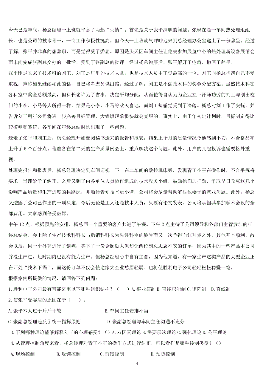 （2020年整理）专升本管理学模拟试题.doc_第4页