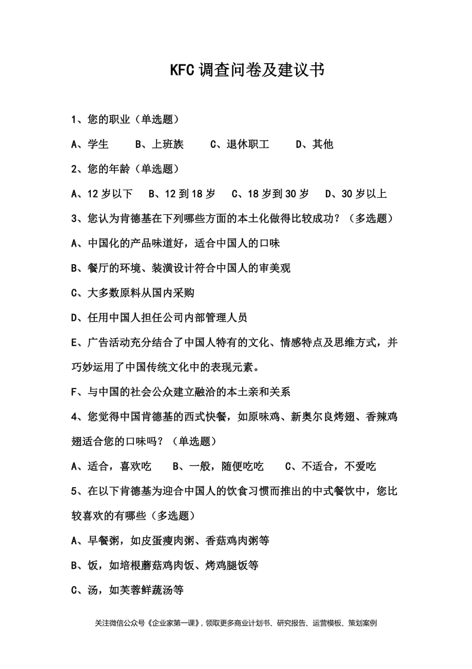 （调查问卷） KFC肯德基---调查问卷及建议书6_第1页