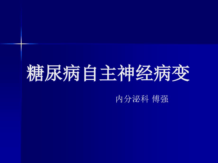 糖尿病自主神经病变资料教程_第1页