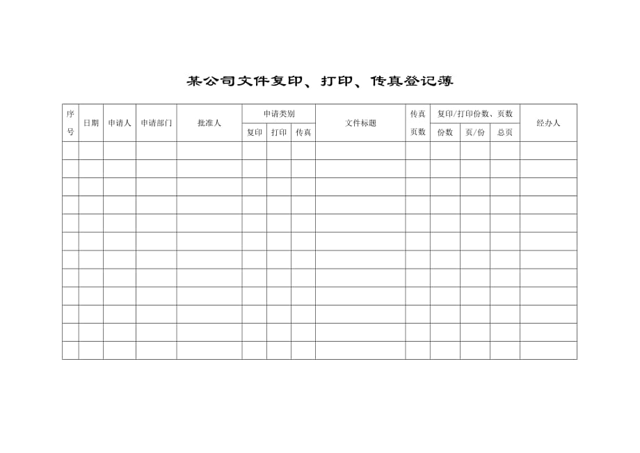 2020年(人事制度表格）公司人事部登记表汇总(21个doc)16_第1页