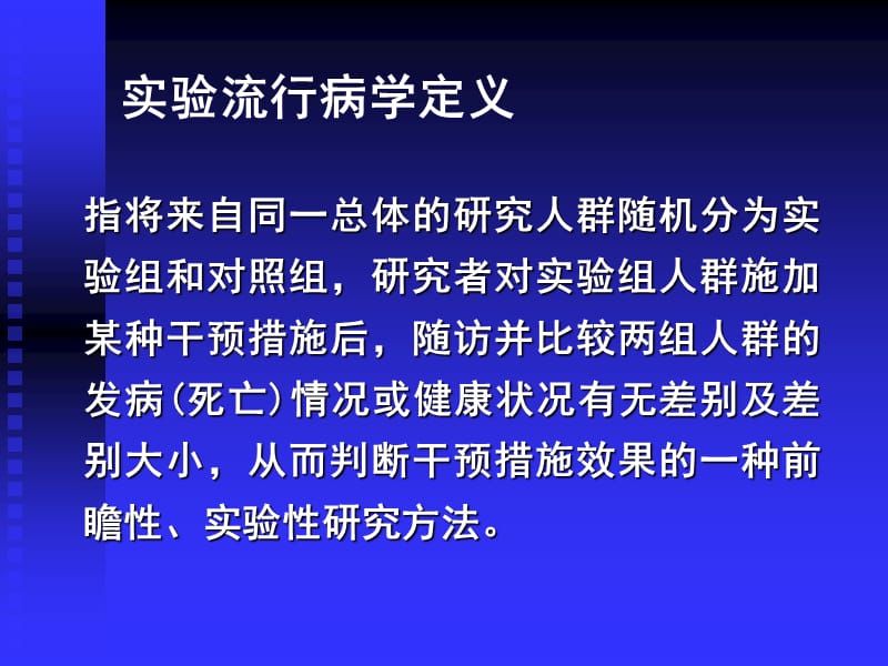 课件流行病学实验研究教学教材_第4页