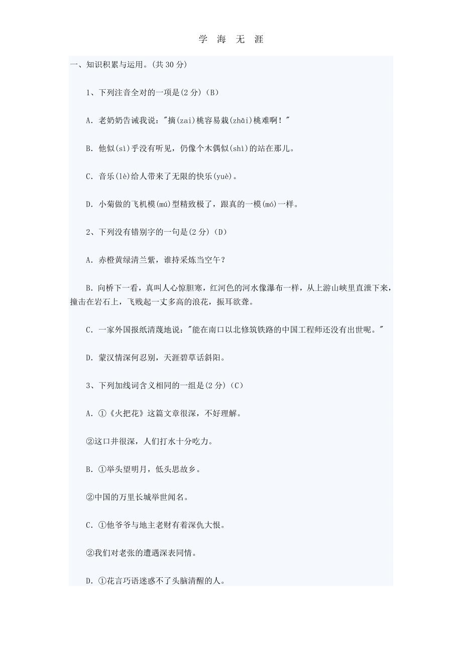 （2020年整理）重点中学小学升初中语文模拟试卷含答案.doc_第1页