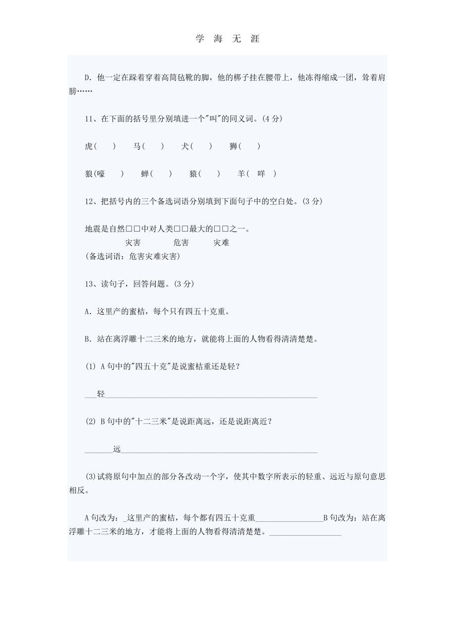 （2020年整理）重点中学小学升初中语文模拟试卷含答案.doc_第4页