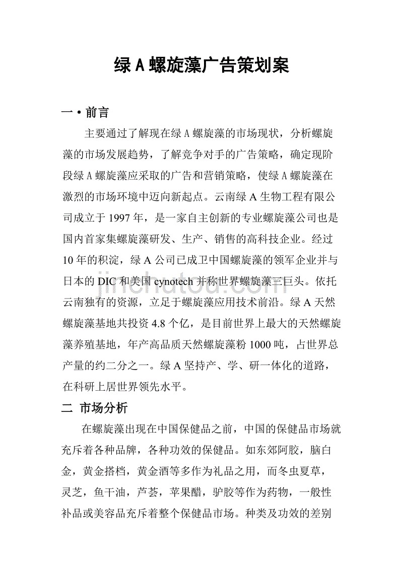 （策划方案）绿A螺旋藻广告策划案v_第2页