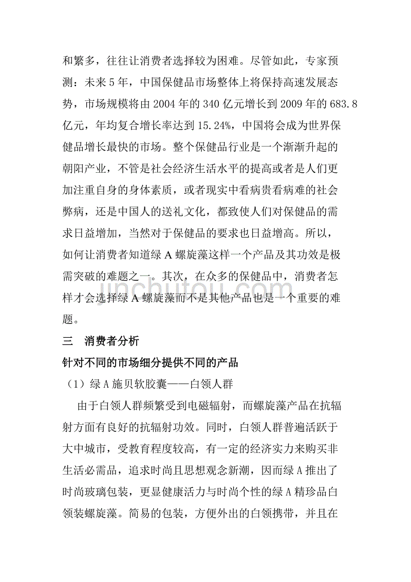 （策划方案）绿A螺旋藻广告策划案v_第3页