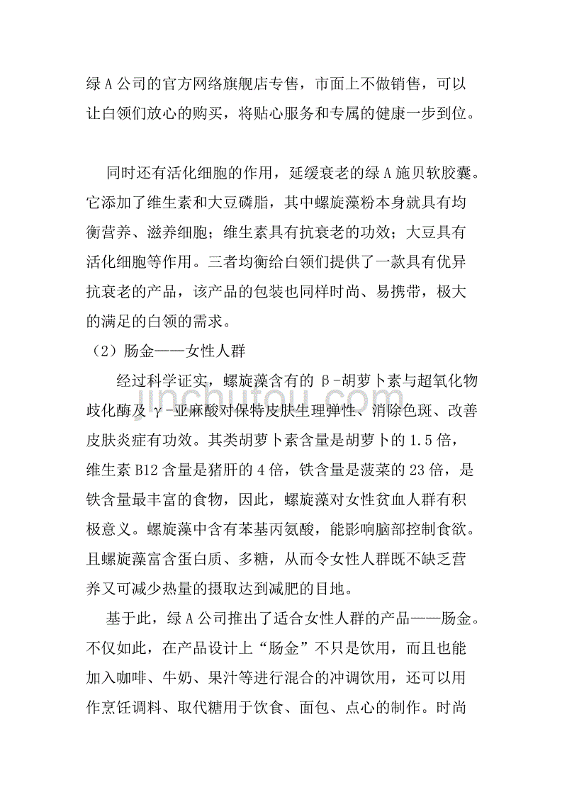 （策划方案）绿A螺旋藻广告策划案v_第4页