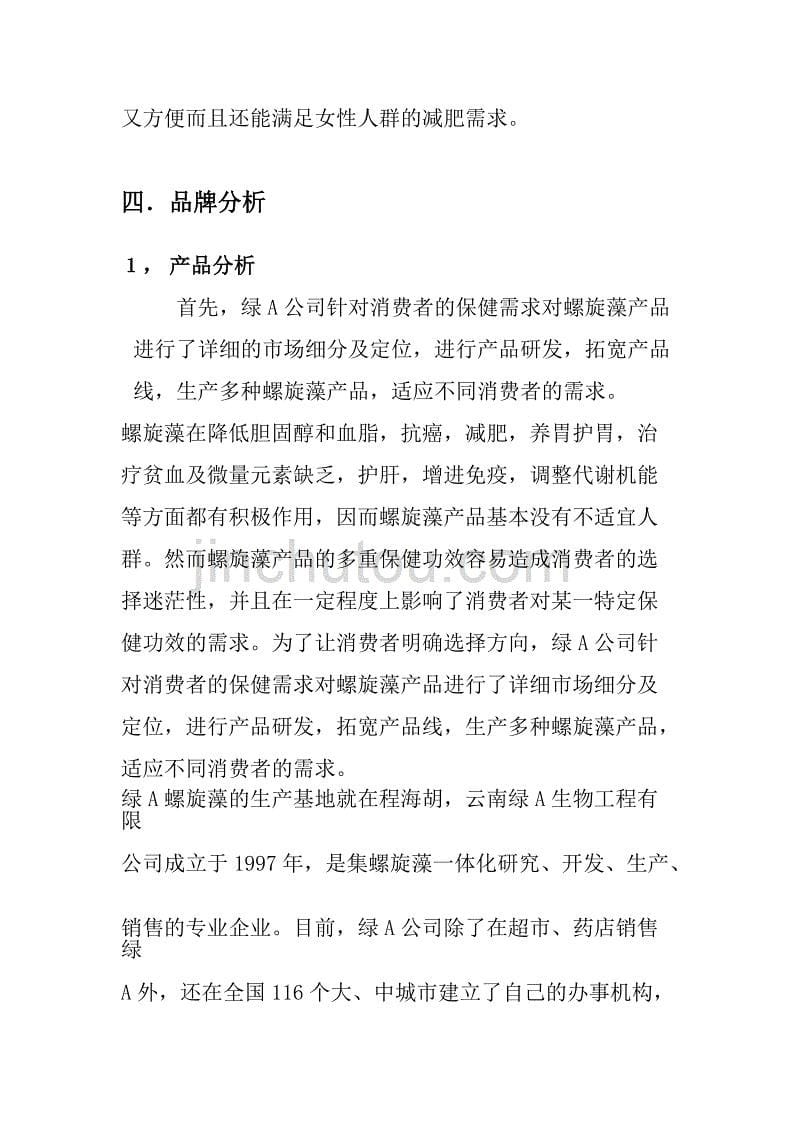 （策划方案）绿A螺旋藻广告策划案v_第5页