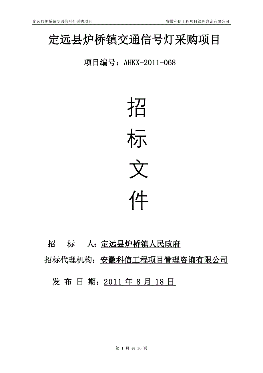 2020年(招标投标）定远县炉桥镇交通信号灯采购项目招标文件_第1页