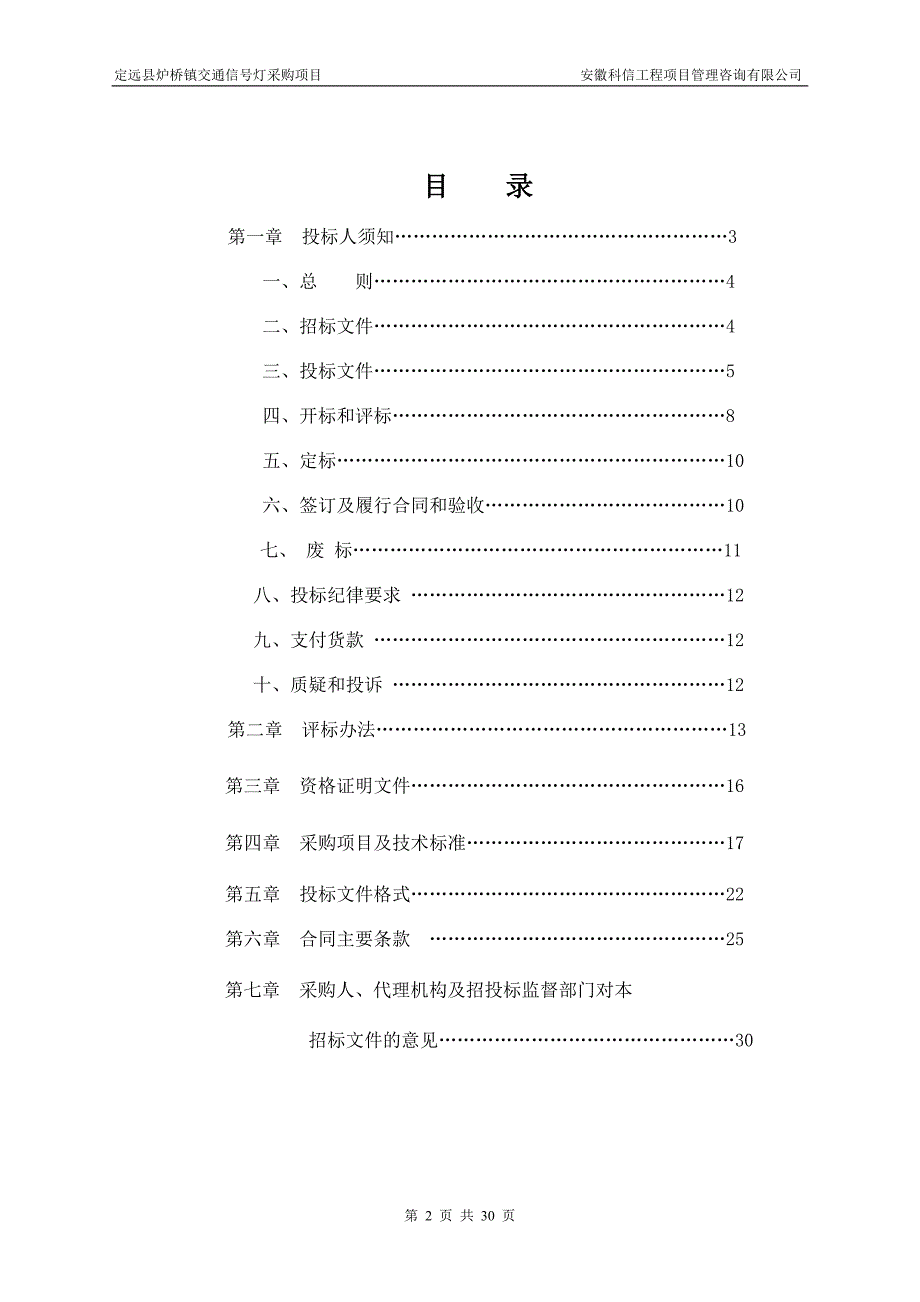2020年(招标投标）定远县炉桥镇交通信号灯采购项目招标文件_第2页