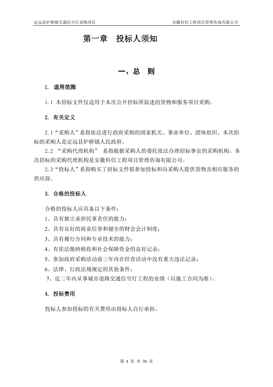 2020年(招标投标）定远县炉桥镇交通信号灯采购项目招标文件_第4页