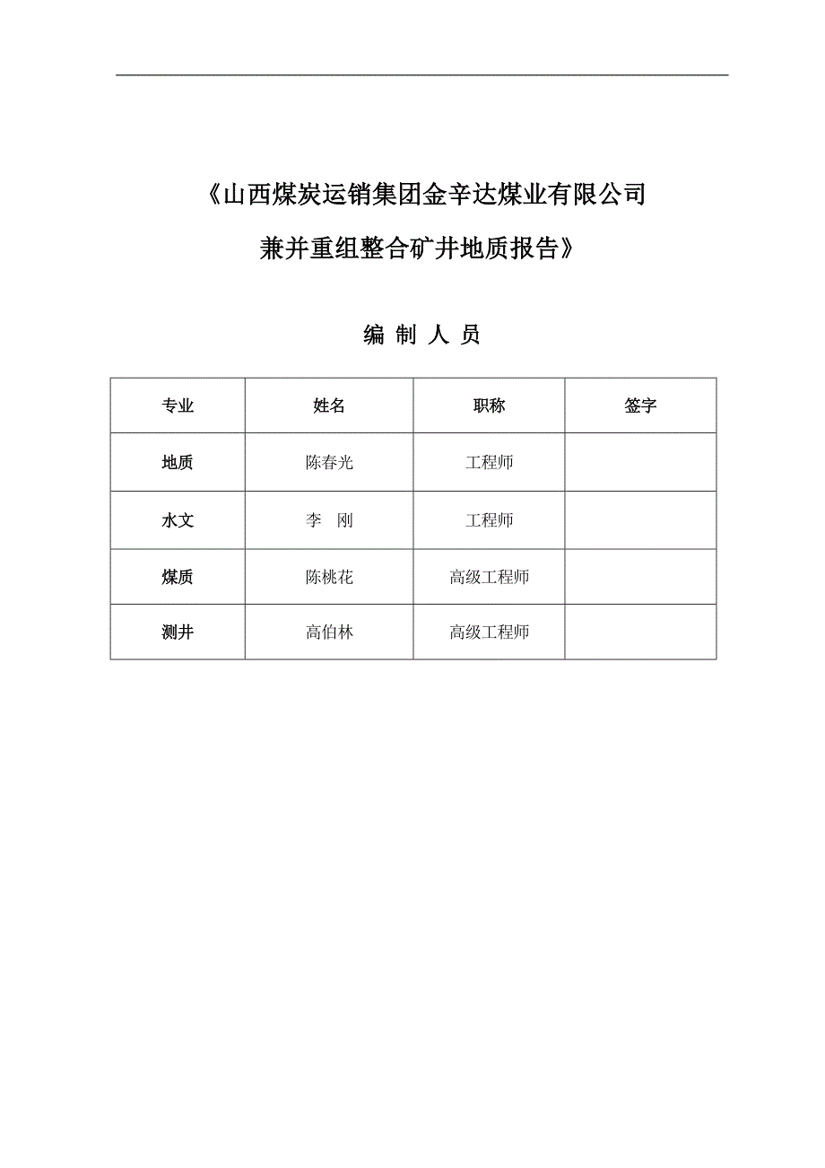 2020年(并购重组）临汾煤运公司金辛达兼并重组整合矿井地质报告(XXXX1212).doc._第3页