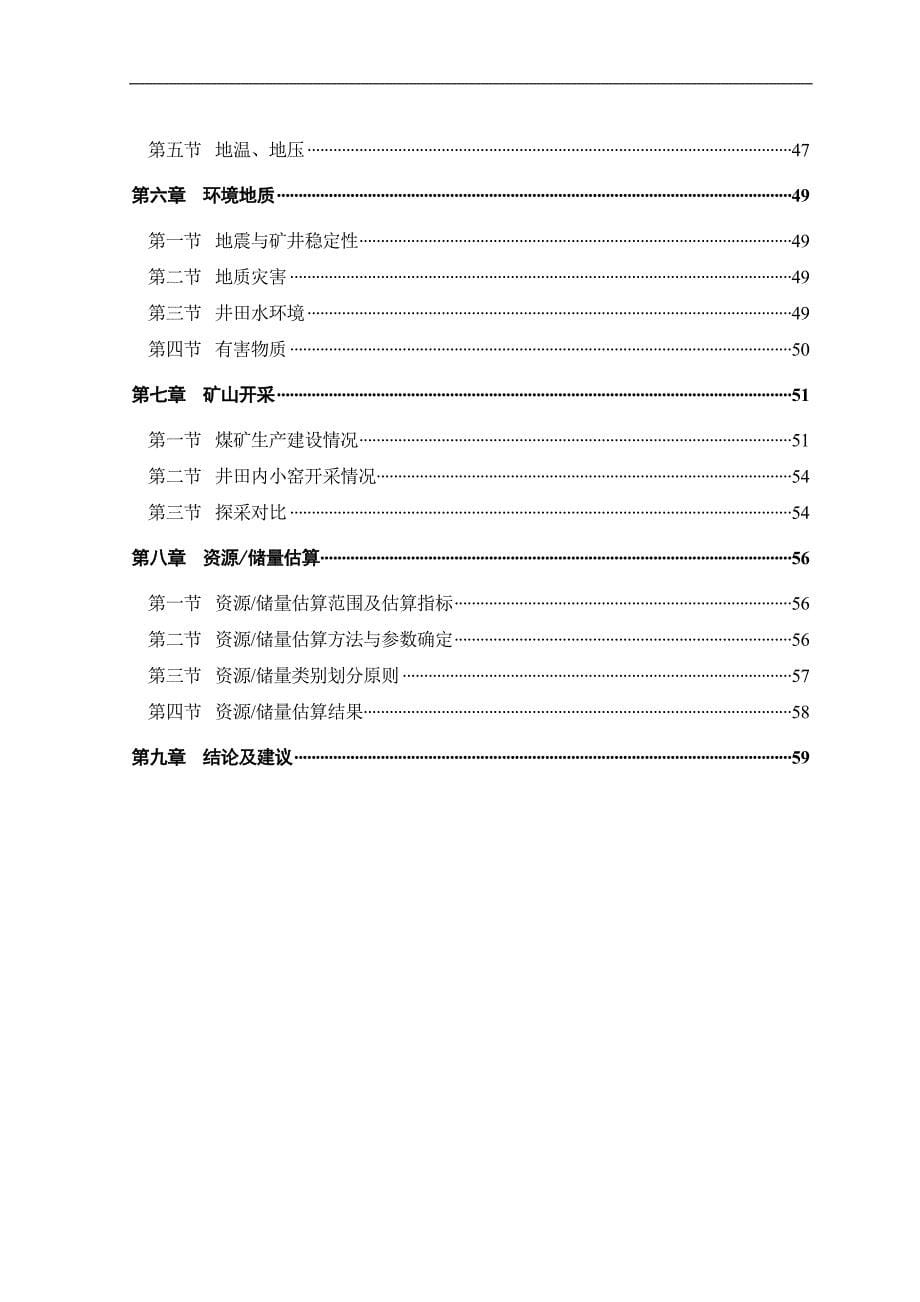 2020年(并购重组）临汾煤运公司金辛达兼并重组整合矿井地质报告(XXXX1212).doc._第5页