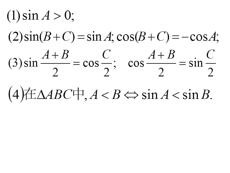 2015高考第一轮复习：5-7正弦定理和余弦定理_第2页