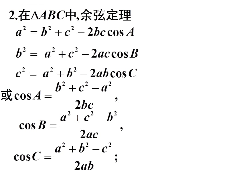 2015高考第一轮复习：5-7正弦定理和余弦定理_第5页