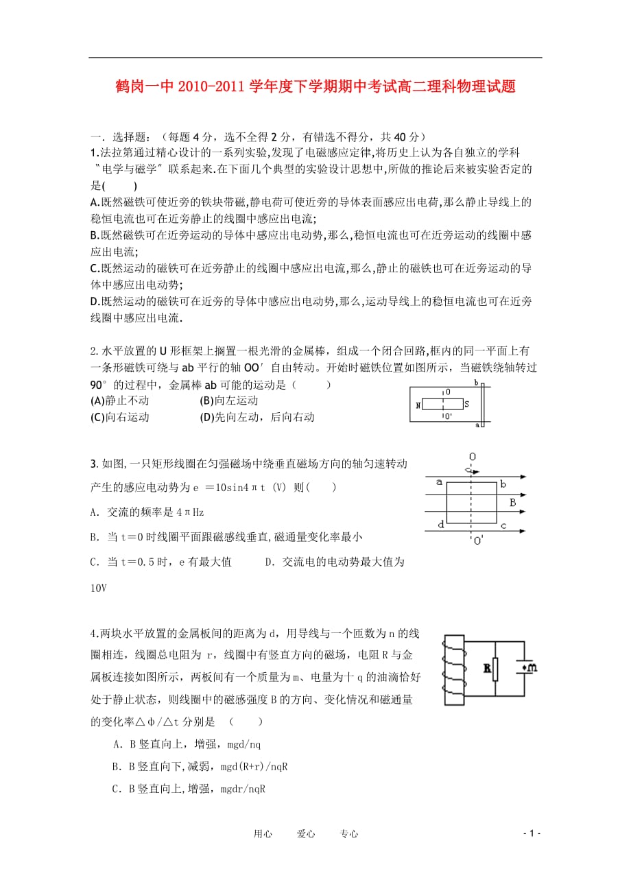 黑龙江省10-11学年高二物理下学期期中考试.doc_第1页