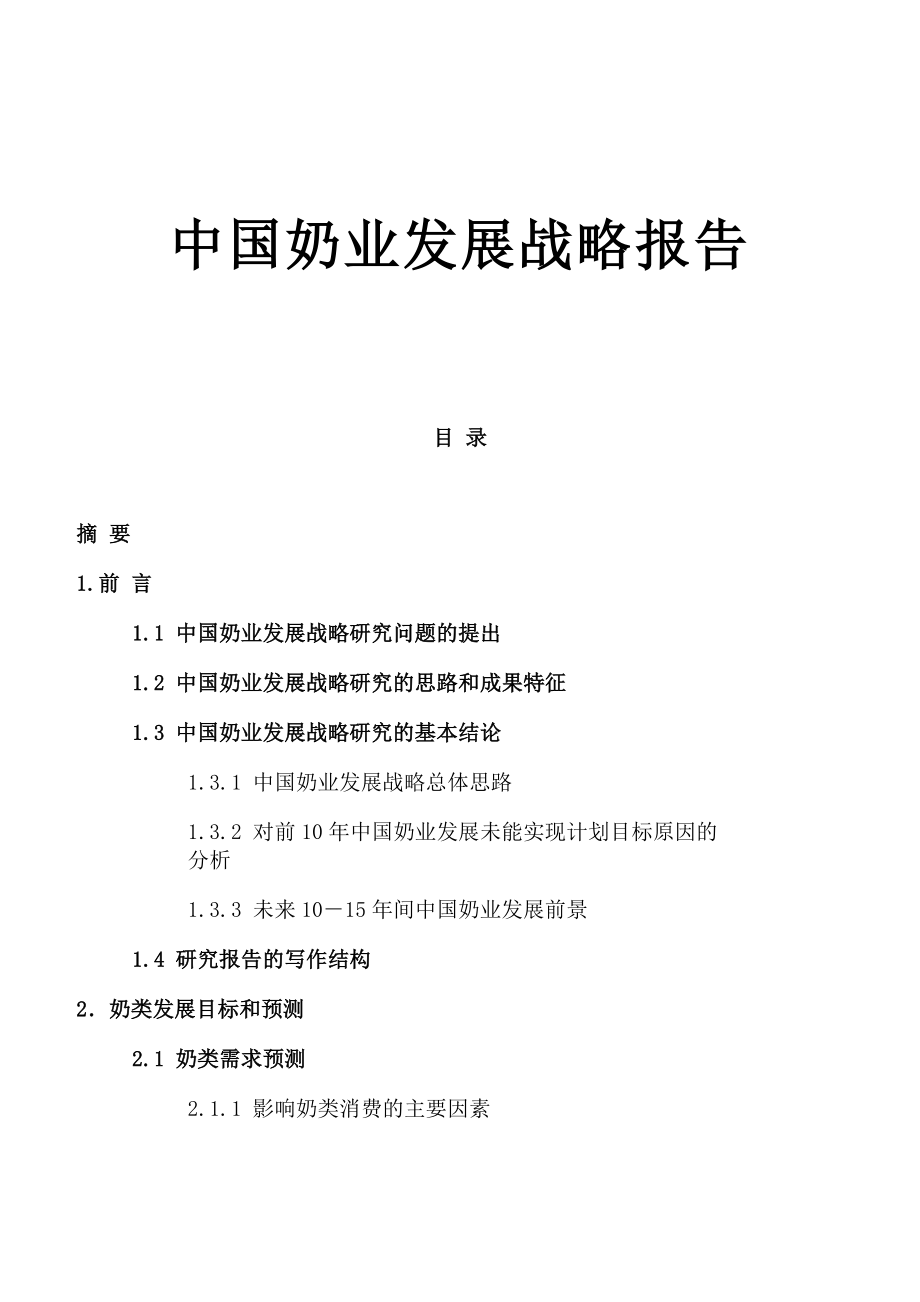 （发展战略）中国奶业发展战略报告（ 130页）_第1页
