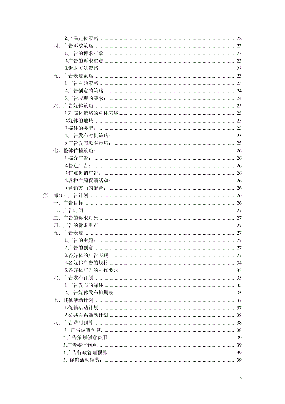 （策划方案）广告策划方案标准案列v_第3页