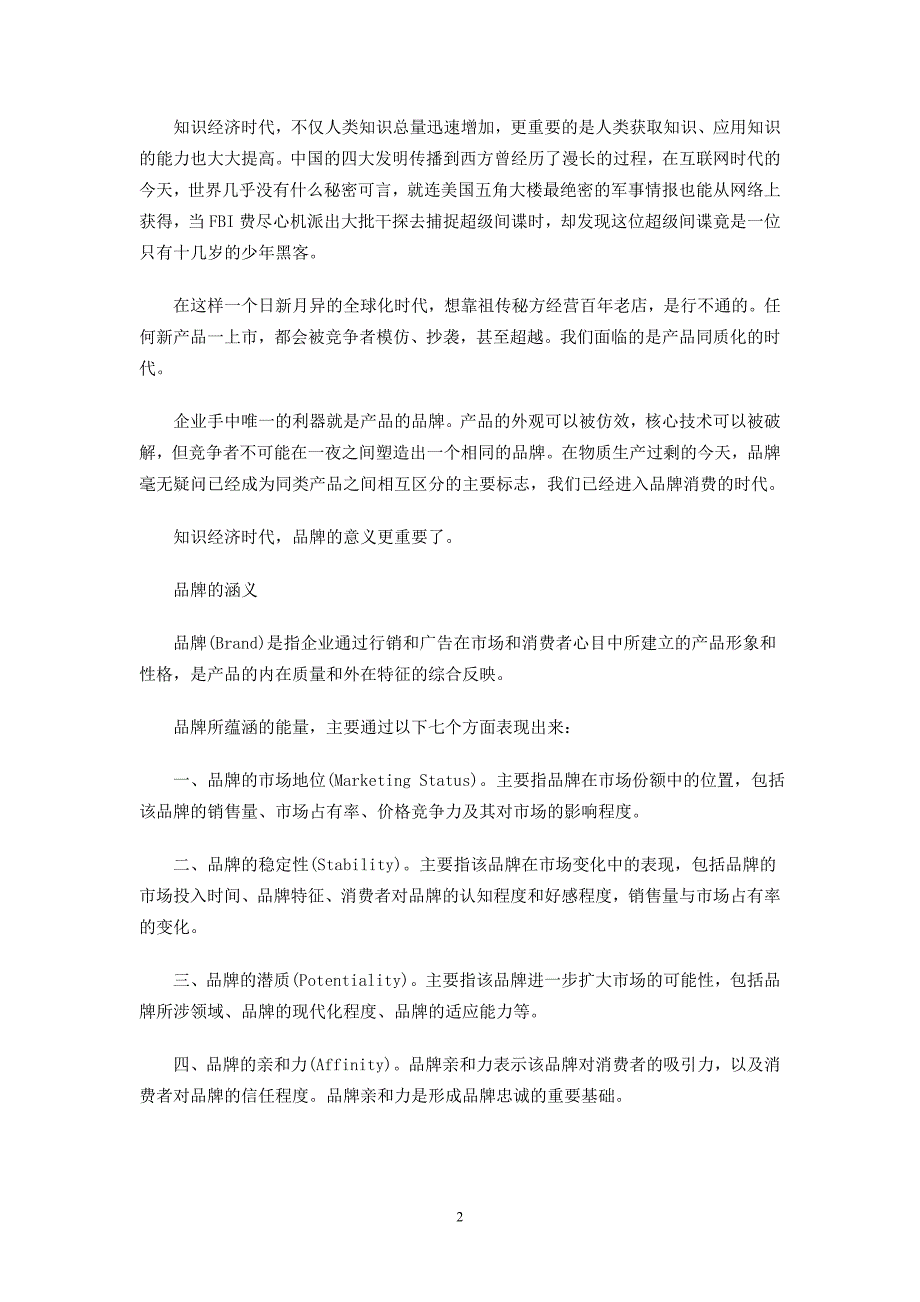 （策划方案）品牌秘笈广告策划基础原理（推荐DOC52）v_第2页