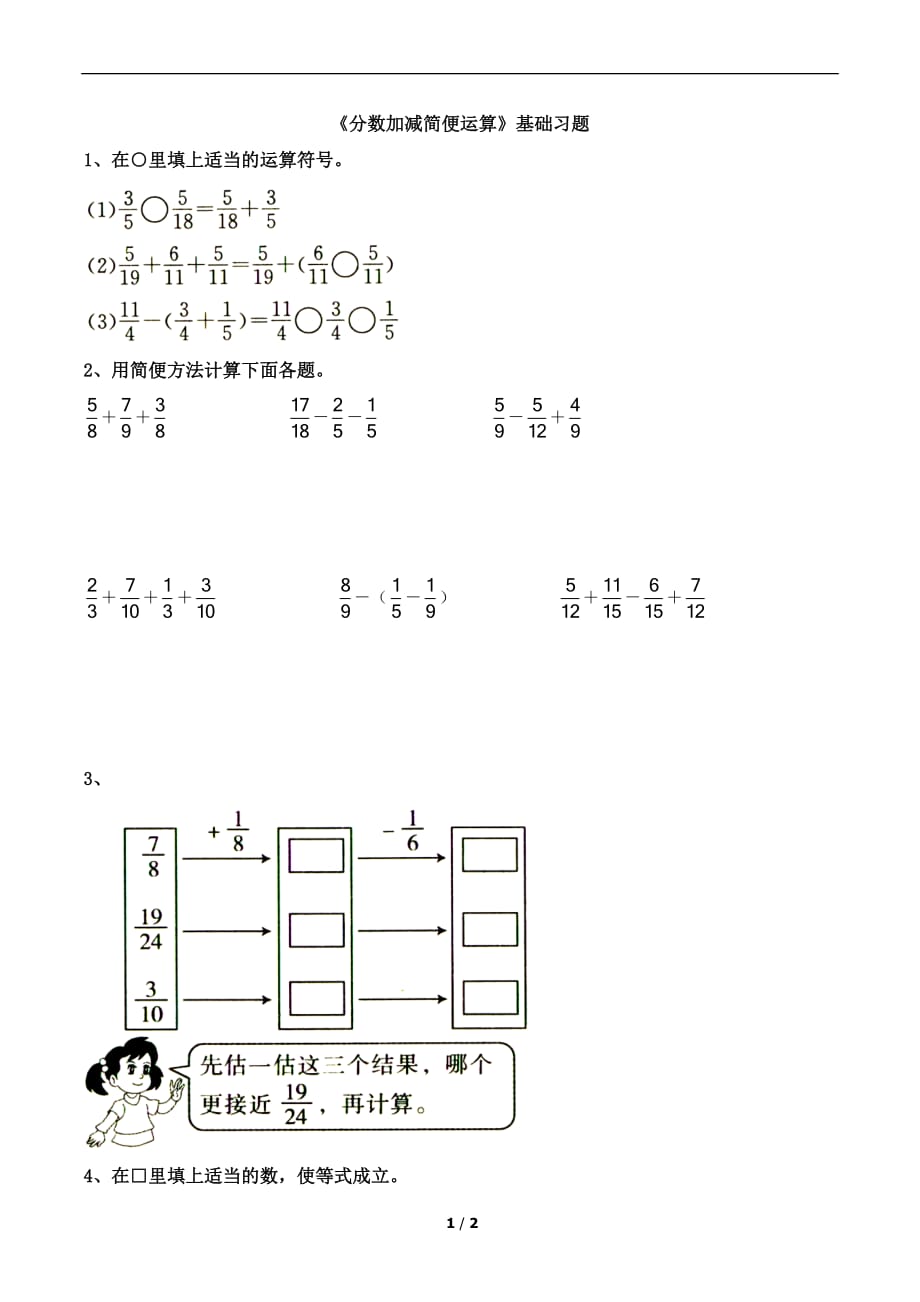人教版五年级数学下册第六单元《分数加减简便运算》基础习题_第1页