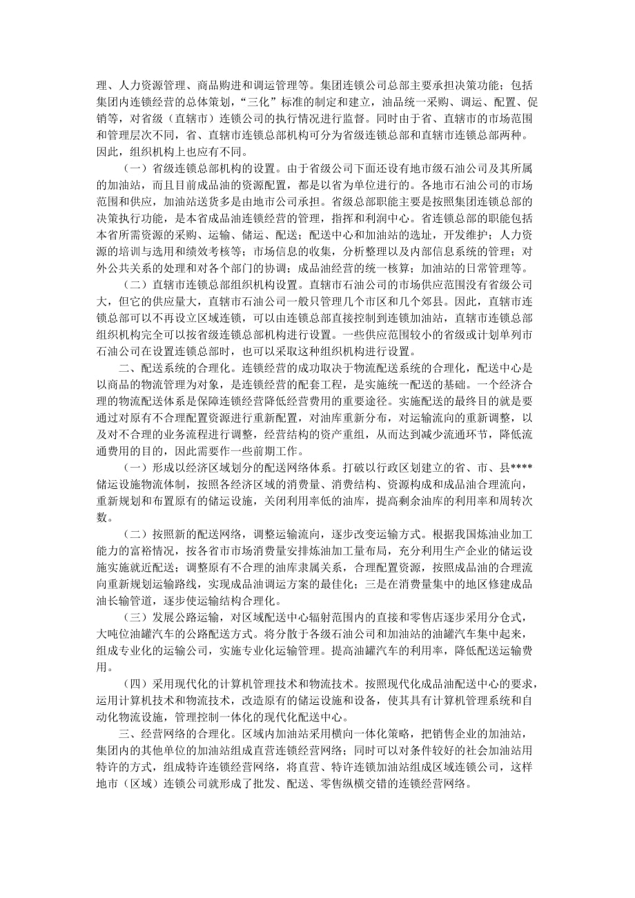 （发展战略）企业战略-我国加油站发展连锁经营模式的探讨_第3页