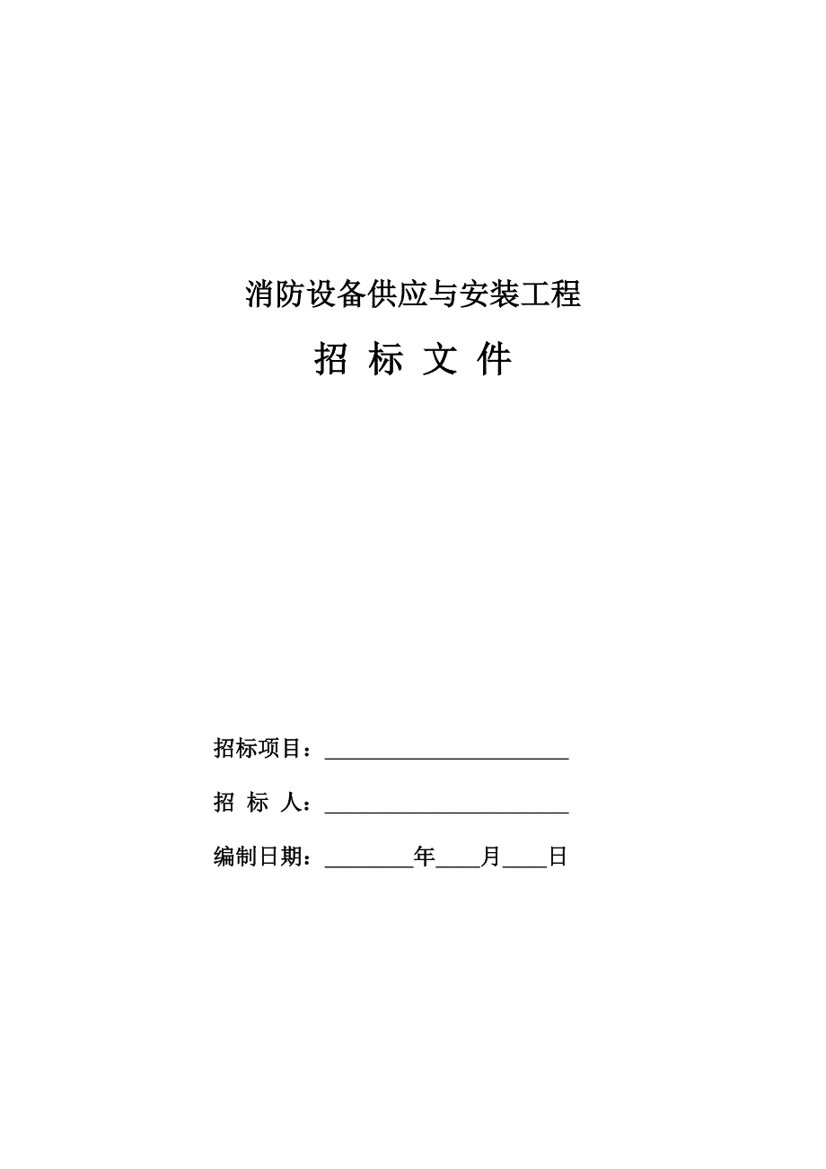 2020年(招标投标）12消防设备供应与安装工程招标文件_第1页