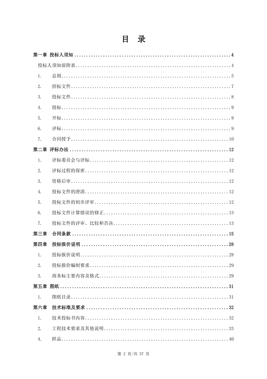 2020年(招标投标）12消防设备供应与安装工程招标文件_第2页