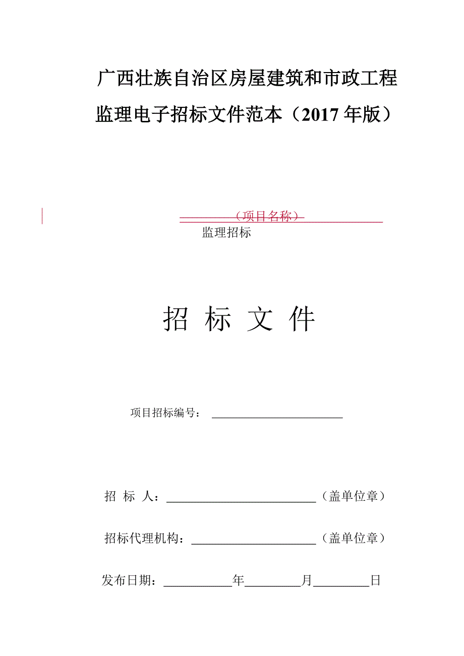 2020年(招标投标）广西壮族自治区房屋建筑和市政工程监理电子招标文件范本(2017年版)_第1页