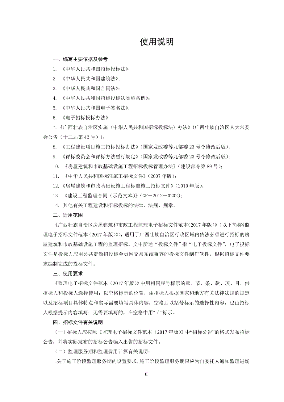 2020年(招标投标）广西壮族自治区房屋建筑和市政工程监理电子招标文件范本(2017年版)_第2页