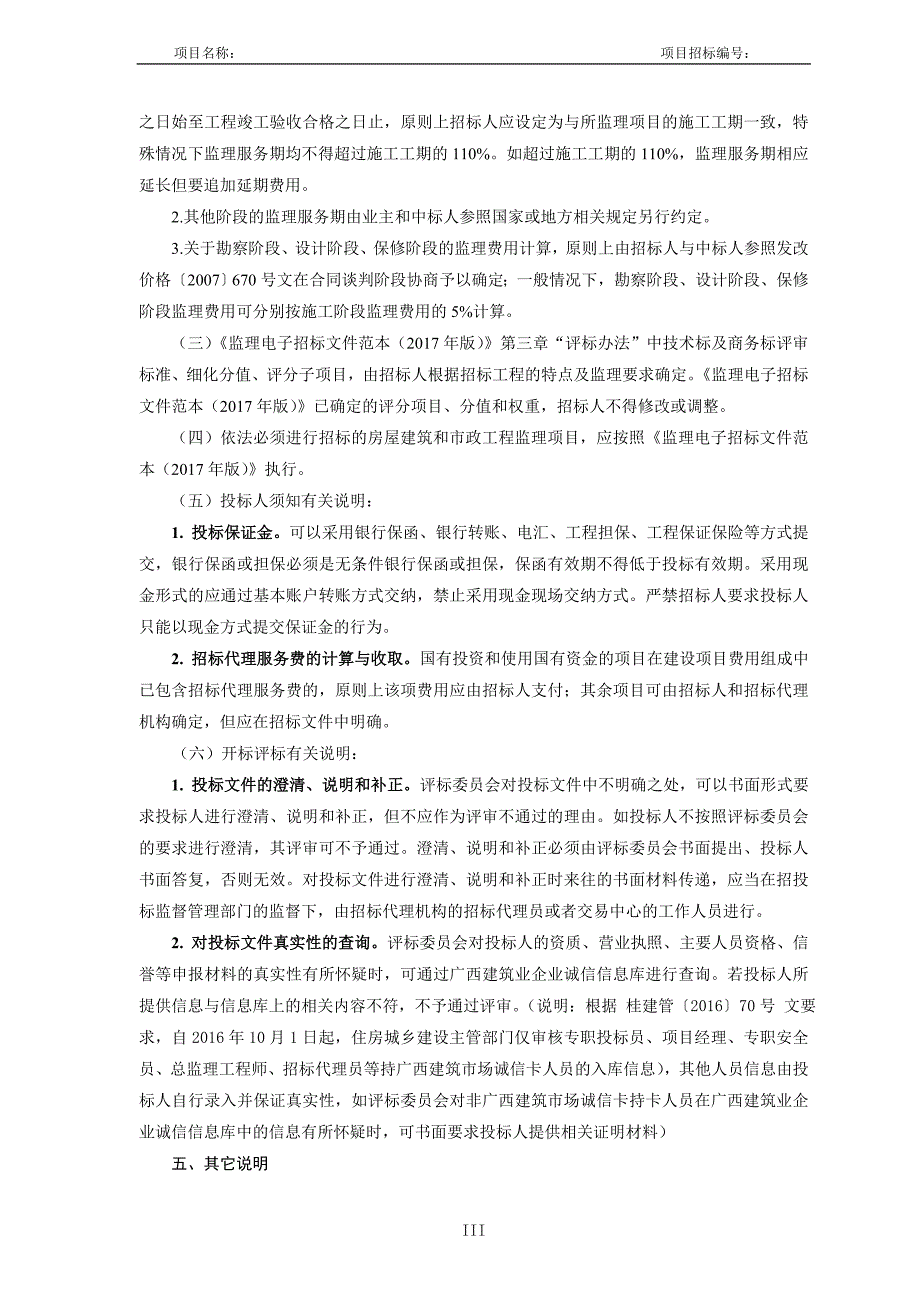 2020年(招标投标）广西壮族自治区房屋建筑和市政工程监理电子招标文件范本(2017年版)_第3页