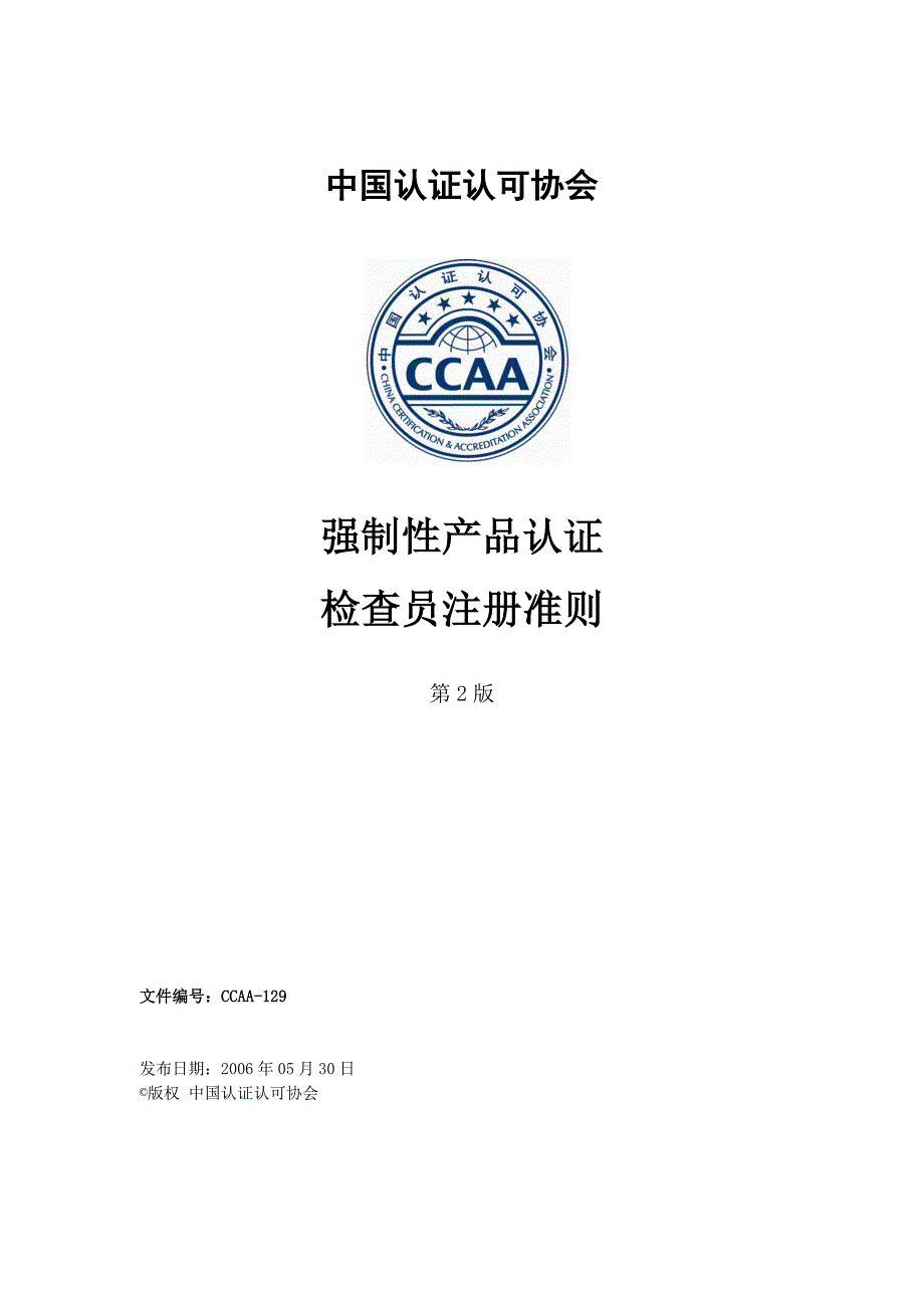 2020年(产品管理）CCAA-129 强制性产品认证检查员注册准则(第2版)__第1页