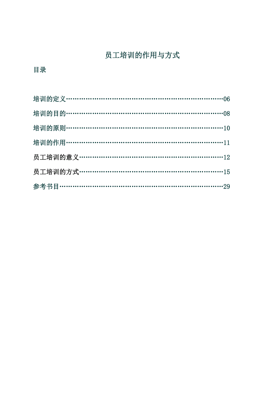 员工培训的作用与方式.doc_第1页