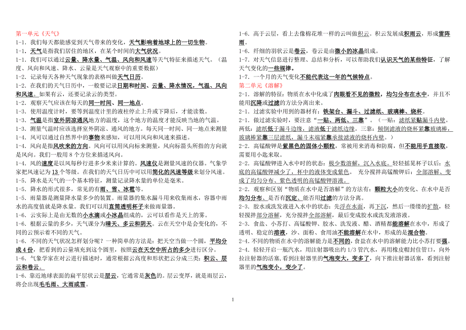 （2020年整理）人教版四年级科学上册基础知识(带答案).doc_第1页