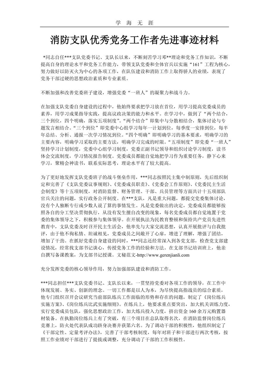 （2020年整理）消防支队优秀党务工作者先进事迹材料.doc_第1页