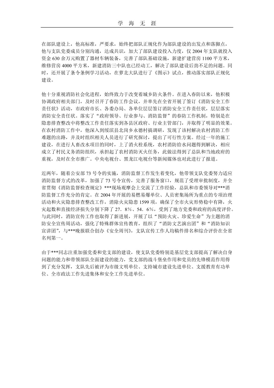 （2020年整理）消防支队优秀党务工作者先进事迹材料.doc_第2页