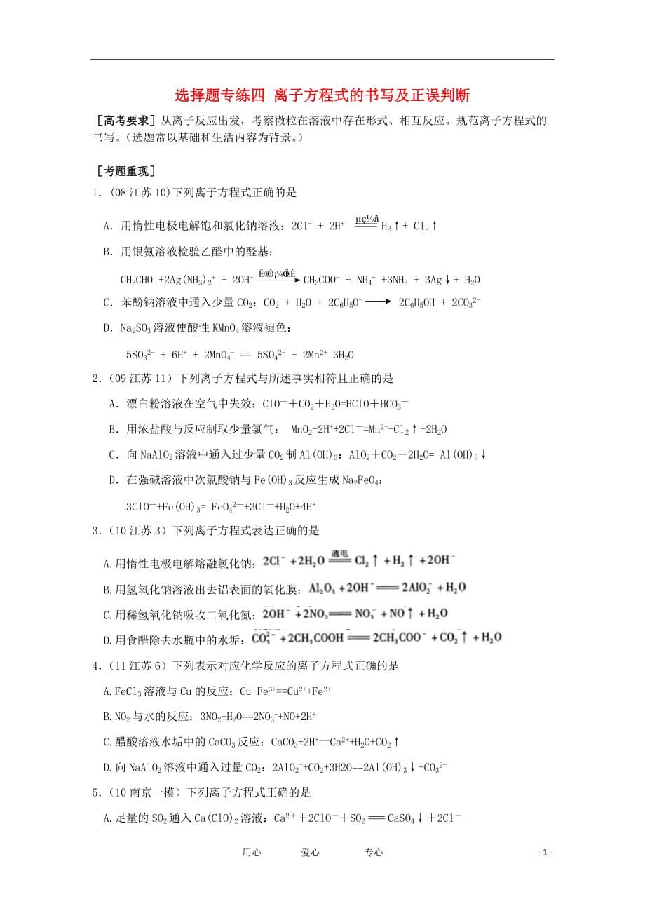 江苏省南京市第六中学2012届高三化学二轮复习 选择题专练四 离子方程式的书写及正误判断教学案.doc_第1页