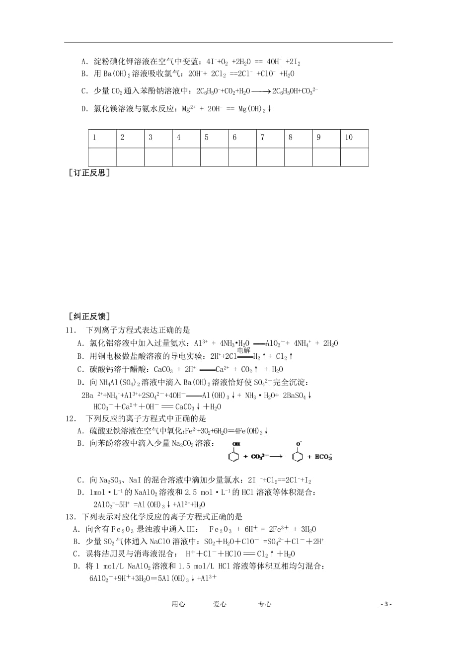 江苏省南京市第六中学2012届高三化学二轮复习 选择题专练四 离子方程式的书写及正误判断教学案.doc_第3页