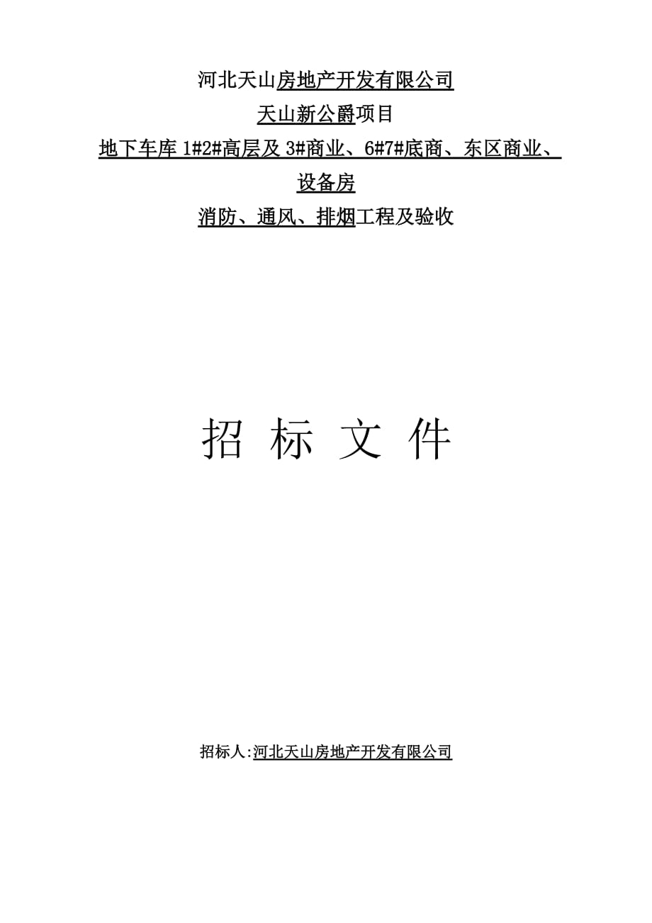 2020年(招标投标）天山房地产招标_第1页