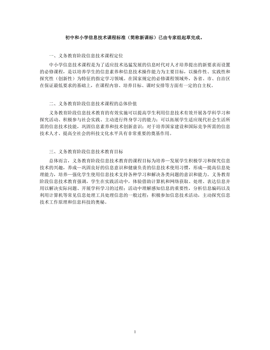 （2020年整理）初中信息技术课程标准.doc_第1页