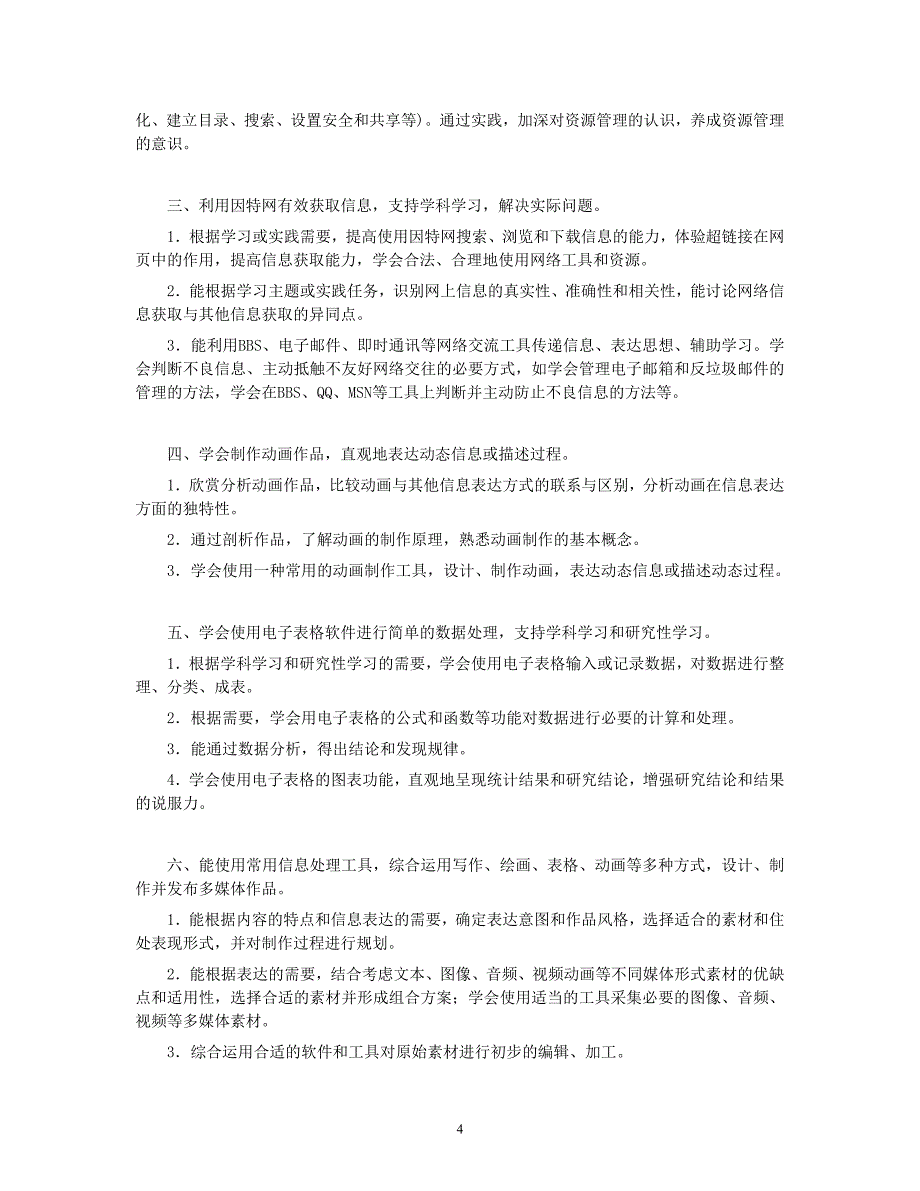 （2020年整理）初中信息技术课程标准.doc_第4页