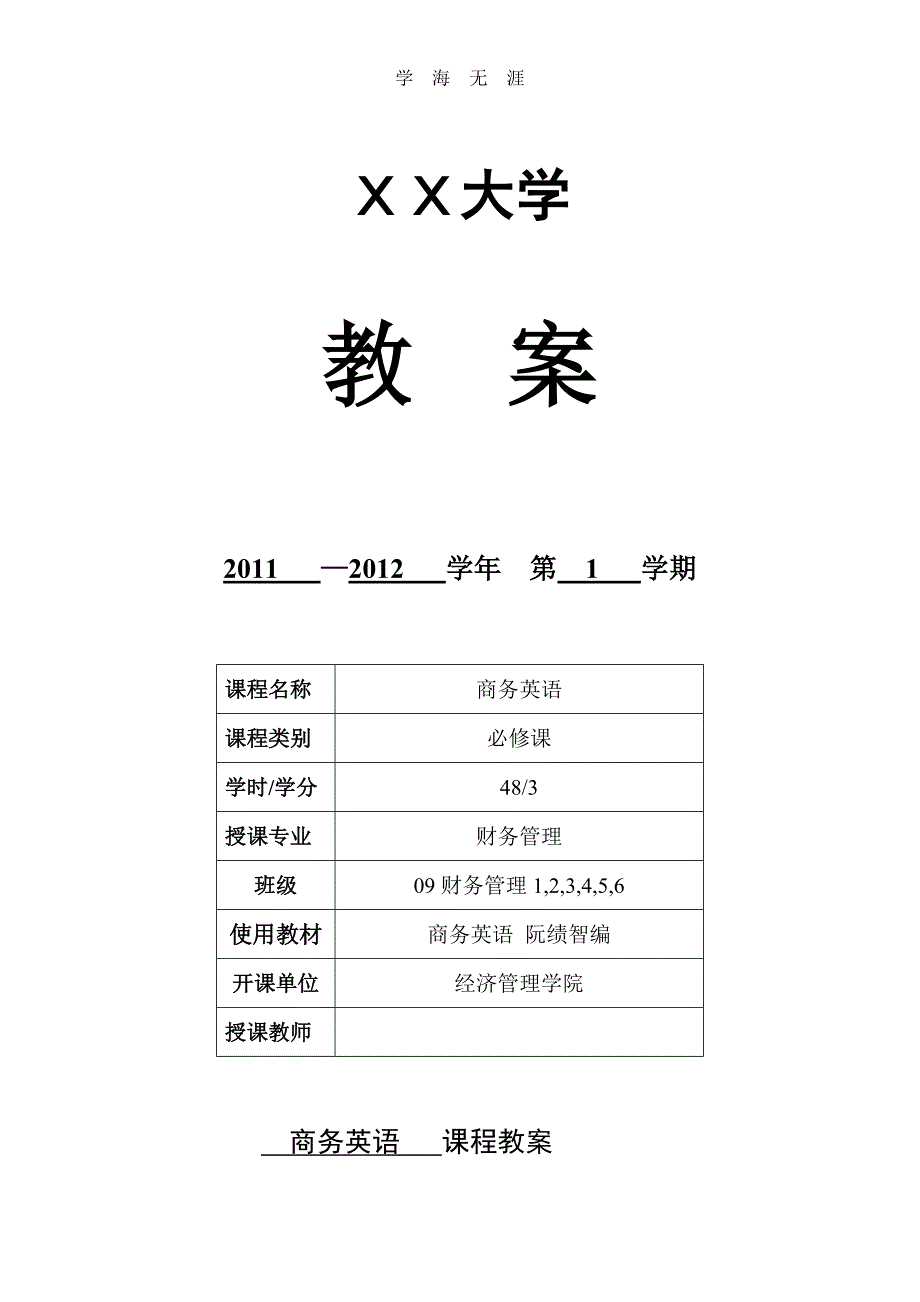 （2020年整理）商务英语课程教案.doc_第1页