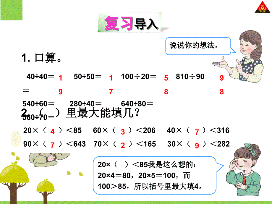 2013版四年级数学除数接近整十数的除法(四舍法试商)资料_第2页