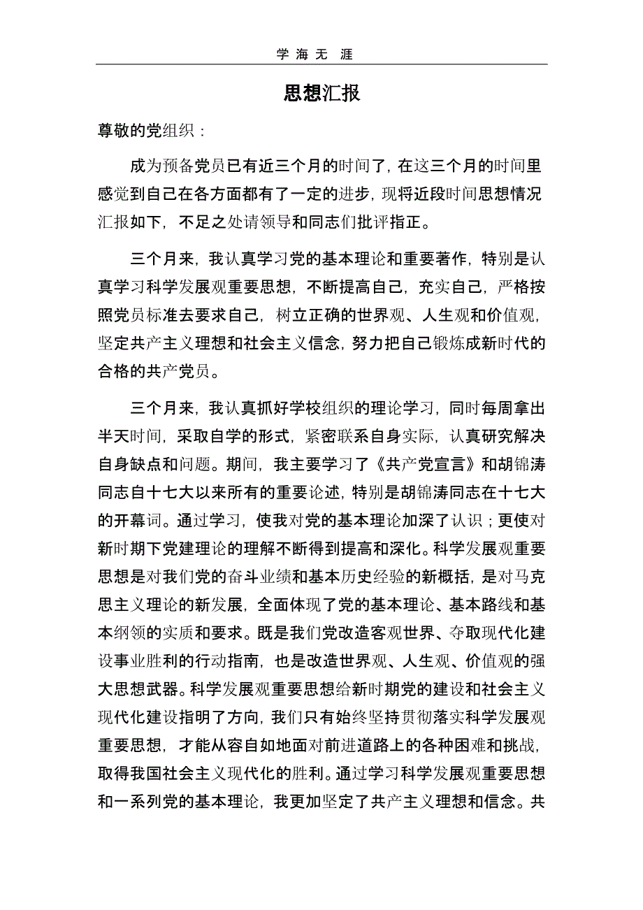 预备党员思想汇报合集()（2020年整理）.pptx_第3页