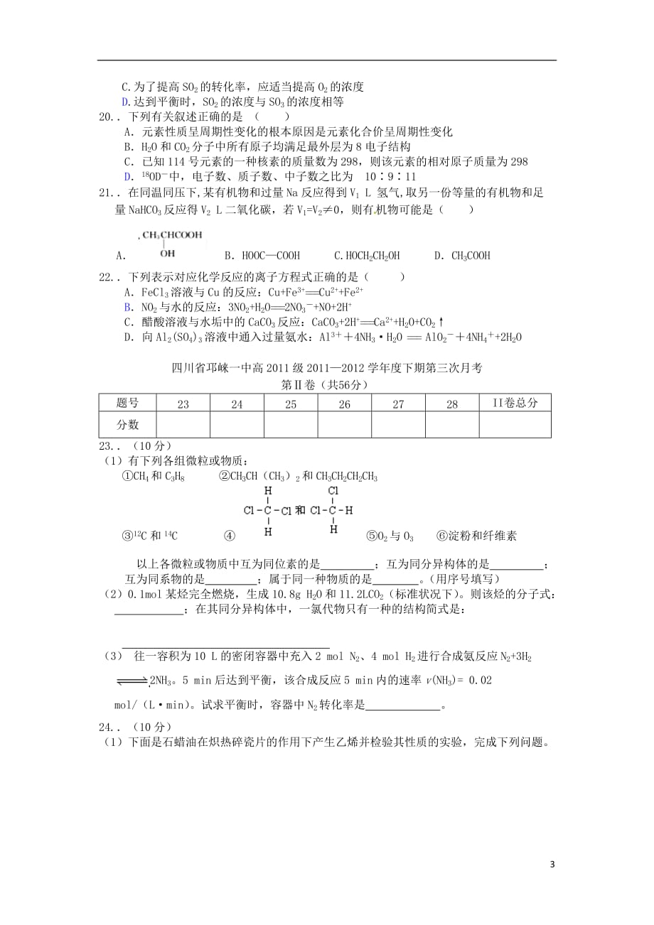 四川省邛崃一中2011-2012学年高一化学下学期第三次月考试题新人教版【会员独享】.doc_第3页